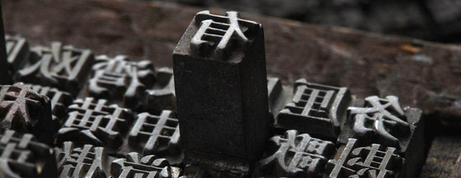 印刷，一個(gè)歷史悠久的發(fā)明(圖1)